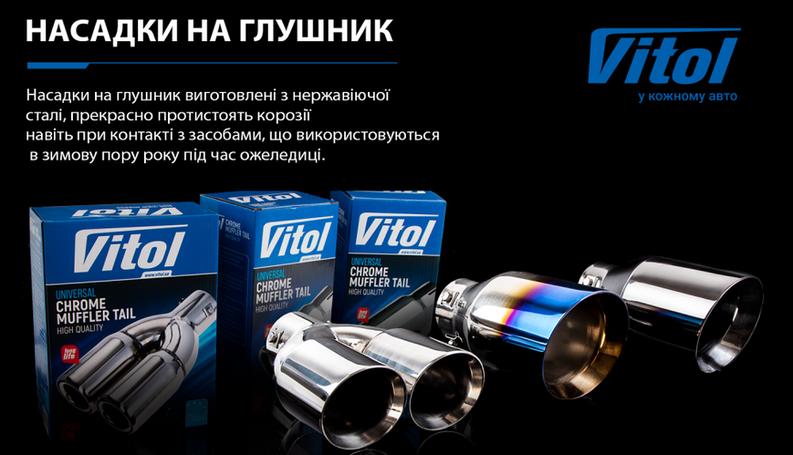 Насадка на глушник НГ-0260-BL, внутр.d 64мм/довж. 250мм/2*зовн.d 89мм НГ-0260-BL фото