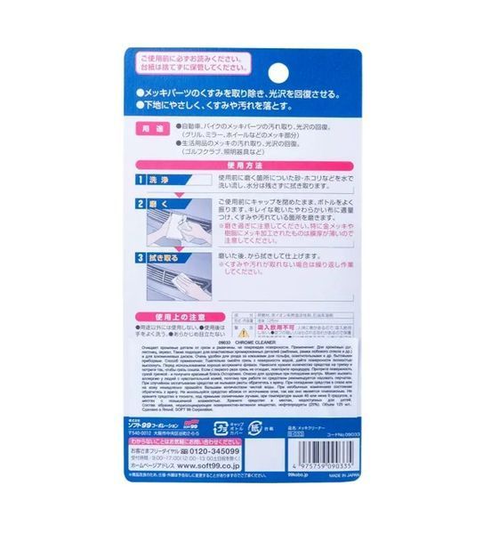 Очищувач хрому SOFT99 Chrome Cleaner Для відновлення блиску та захисту хромованих деталей 09033 фото